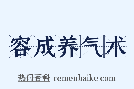 容成养气术是什么意思的图片